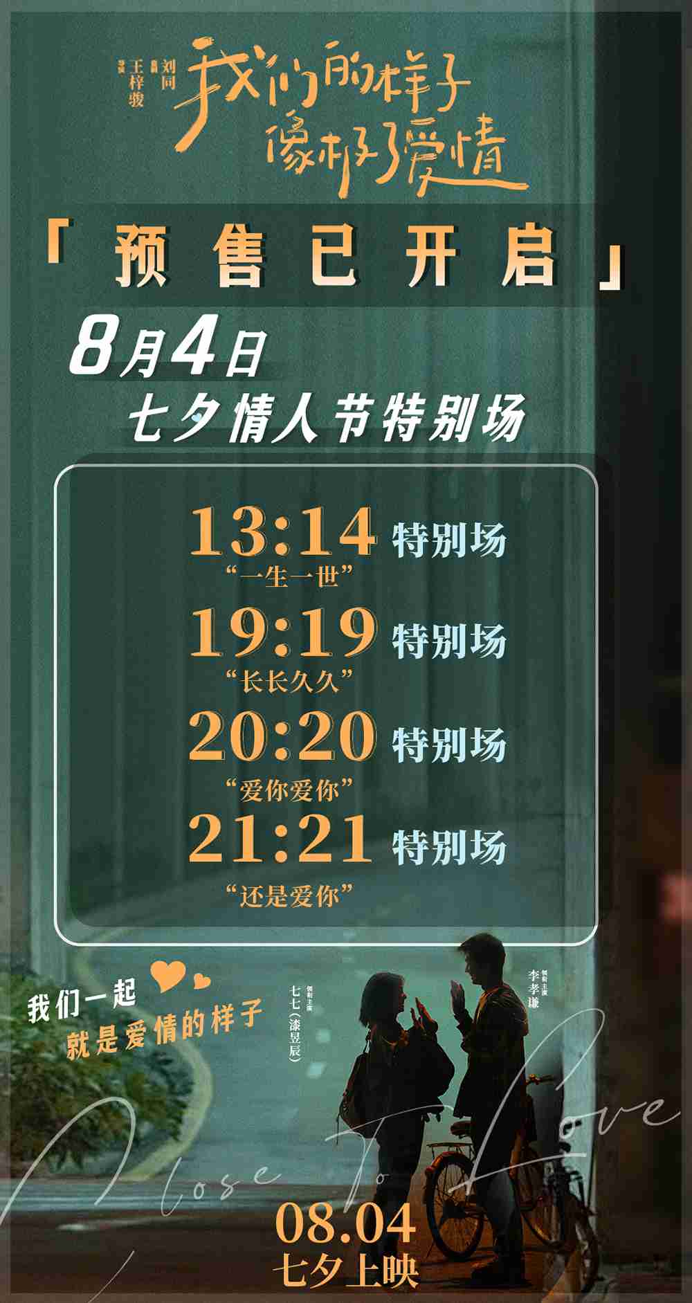 电影《我们的样子像极了爱情》预售海报 电影《我们的样子像极了爱情》预售海报