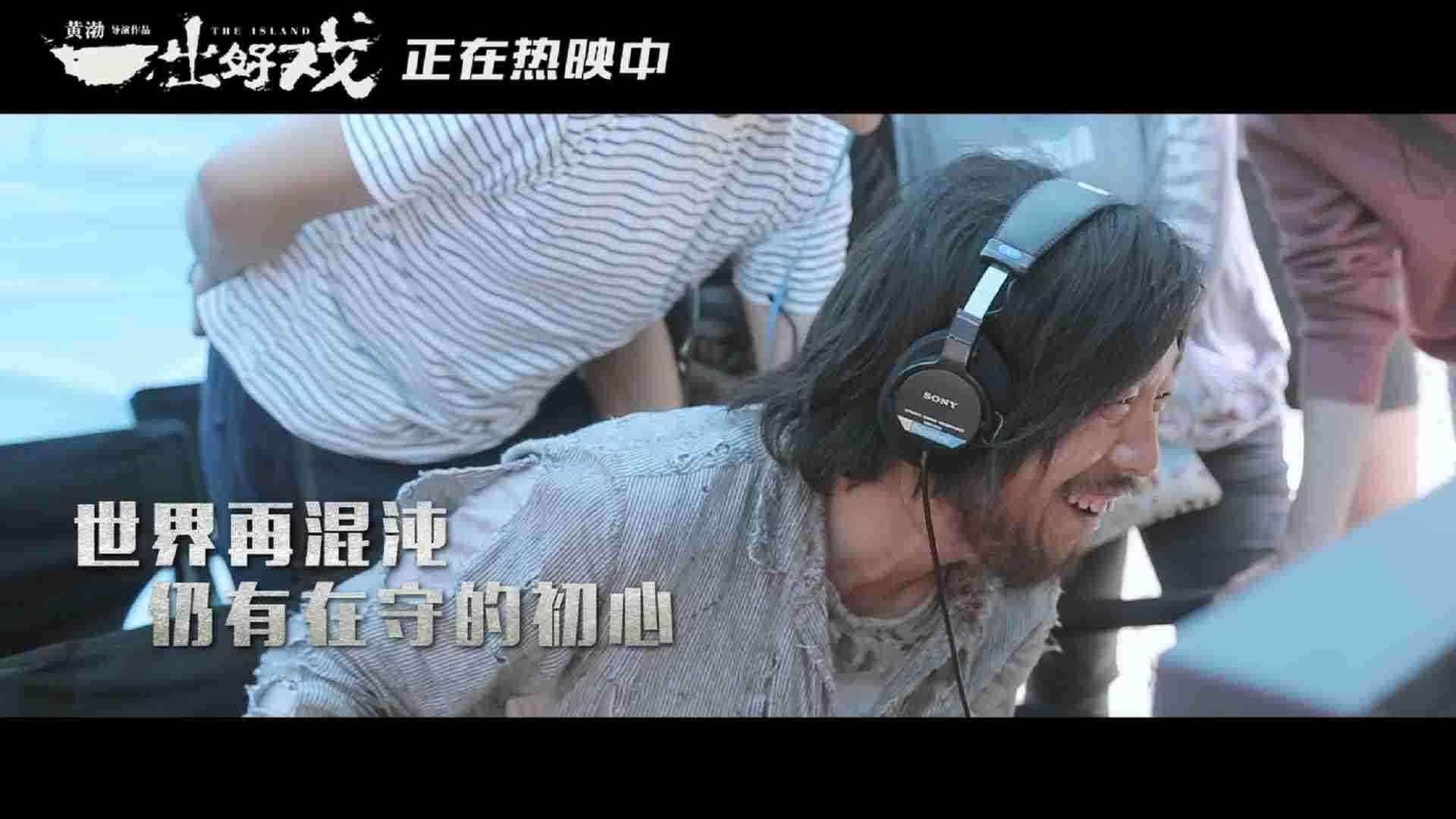 《一出好戏》导演特辑