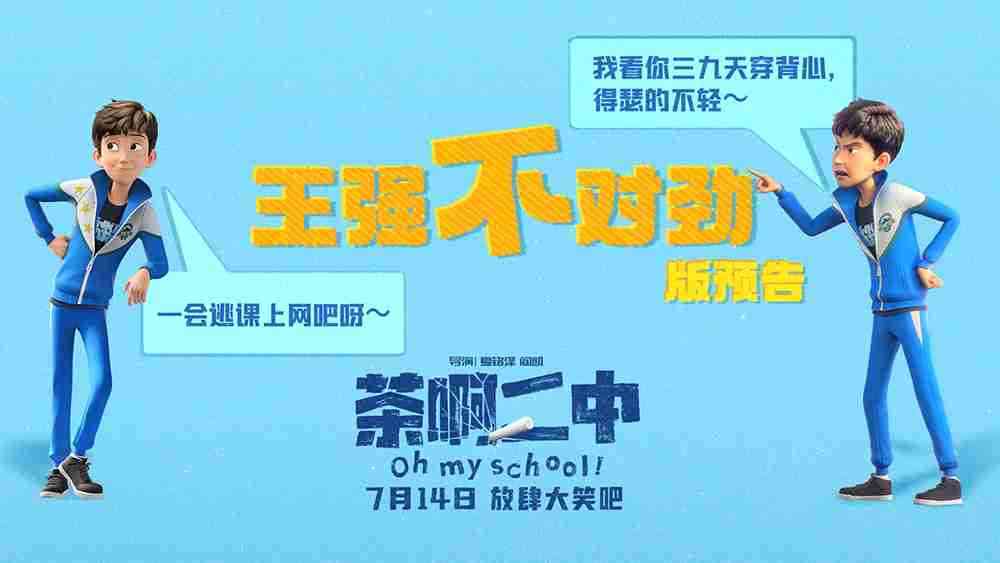 电影《茶啊二中》“王强不对劲”版预告