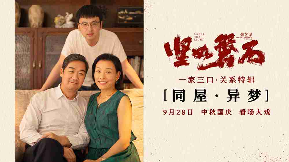 电影《坚如磐石》“同屋异梦”一家三口关系特辑