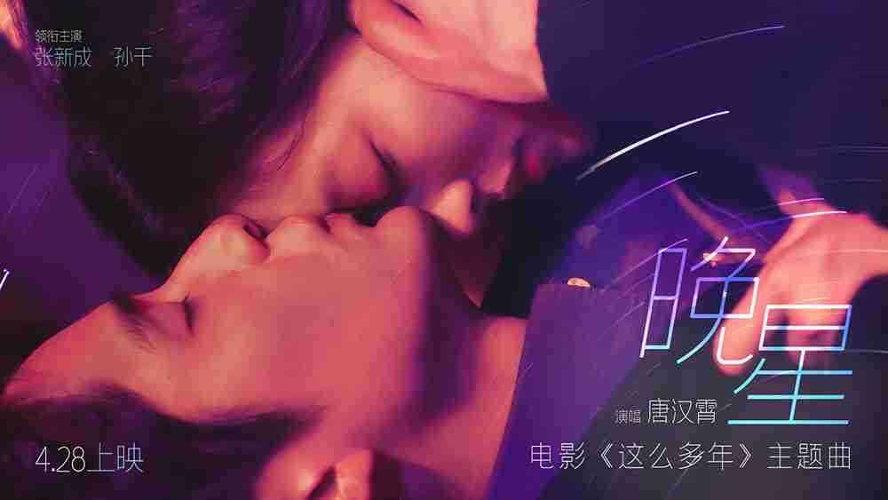 五一档爱情片就看《这么多年》！！！！预售即将突破4000万！！